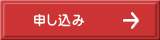 申し込み