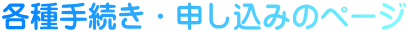 各種手続き・申し込みのページ