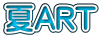 夏ART