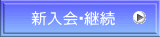 新入会・継続