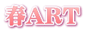春ART