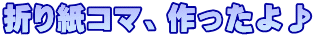 折り紙コマ、作ったよ♪