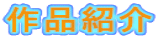 作品紹介 