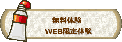  　　　無料体験 　　WEB限定体験